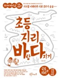 초등지리바탕다지기 국토지리편